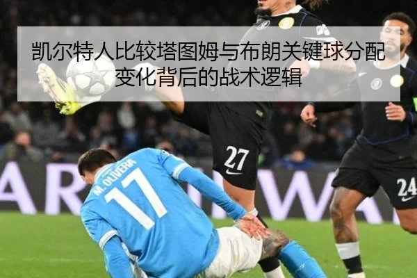 凯尔特人比较塔图姆与布朗关键球分配变化背后的战术逻辑