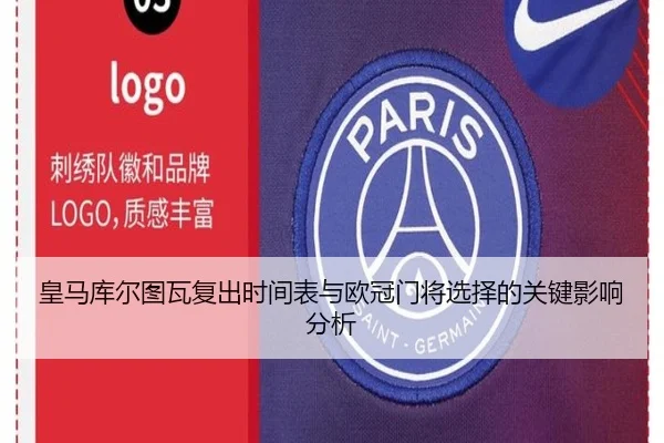 皇马库尔图瓦复出时间表与欧冠门将选择的关键影响分析