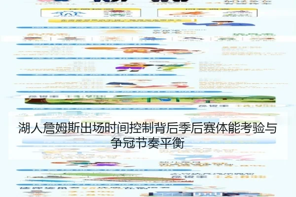 湖人詹姆斯出场时间控制背后季后赛体能考验与争冠节奏平衡