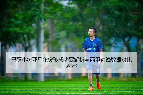 巴萨小将亚马尔突破成功率解析与西甲边锋数据对比观察
