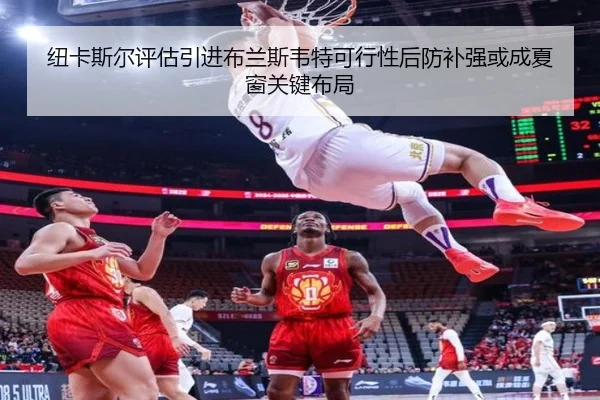 纽卡斯尔评估引进布兰斯韦特可行性后防补强或成夏窗关键布局