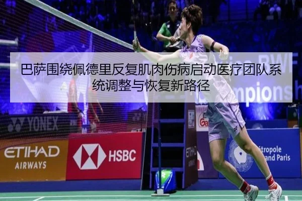巴萨围绕佩德里反复肌肉伤病启动医疗团队系统调整与恢复新路径