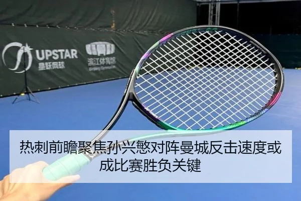热刺前瞻聚焦孙兴慜对阵曼城反击速度或成比赛胜负关键