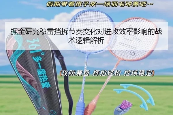 掘金研究穆雷挡拆节奏变化对进攻效率影响的战术逻辑解析