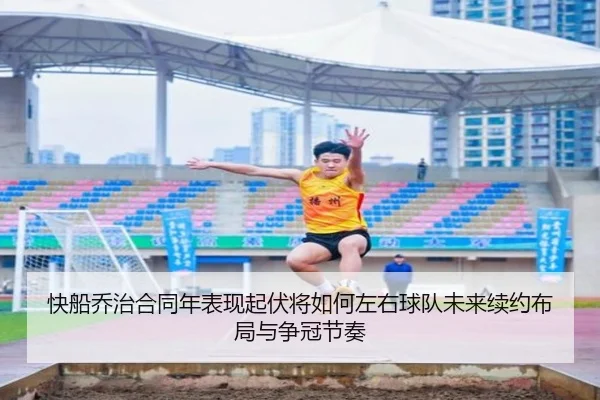 快船乔治合同年表现起伏将如何左右球队未来续约布局与争冠节奏