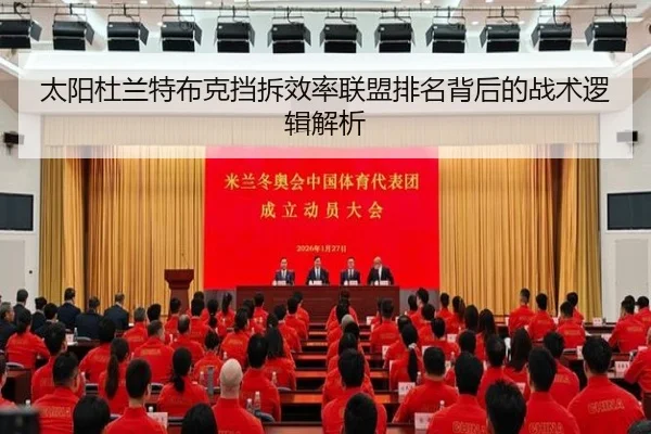 太阳杜兰特布克挡拆效率联盟排名背后的战术逻辑解析