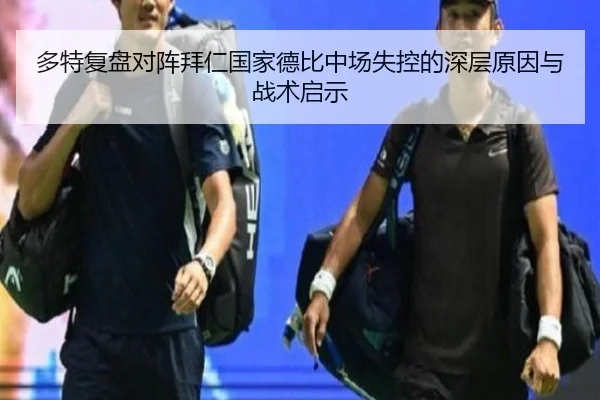 多特复盘对阵拜仁国家德比中场失控的深层原因与战术启示