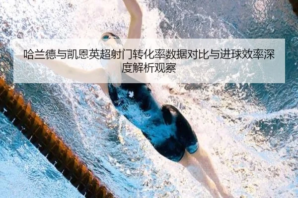 哈兰德与凯恩英超射门转化率数据对比与进球效率深度解析观察