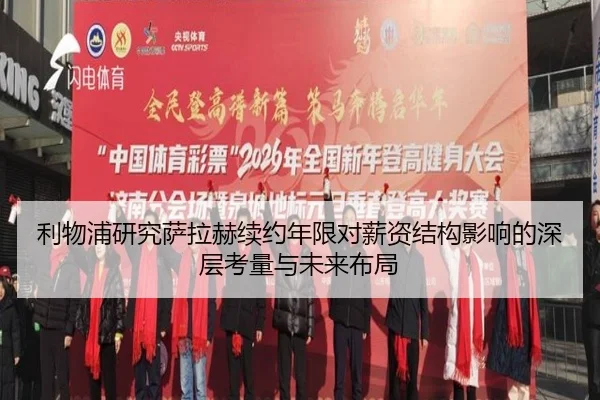 利物浦研究萨拉赫续约年限对薪资结构影响的深层考量与未来布局