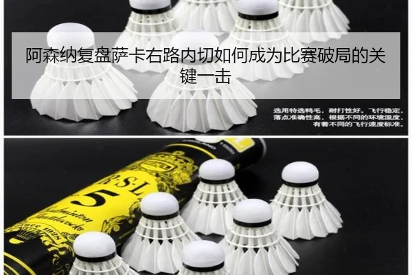 阿森纳复盘萨卡右路内切如何成为比赛破局的关键一击