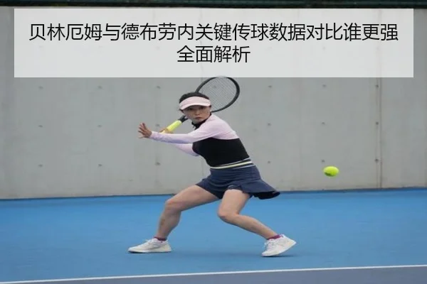 贝林厄姆与德布劳内关键传球数据对比谁更强全面解析