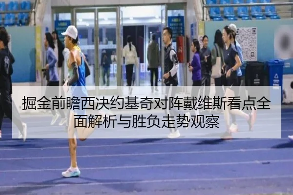 掘金前瞻西决约基奇对阵戴维斯看点全面解析与胜负走势观察