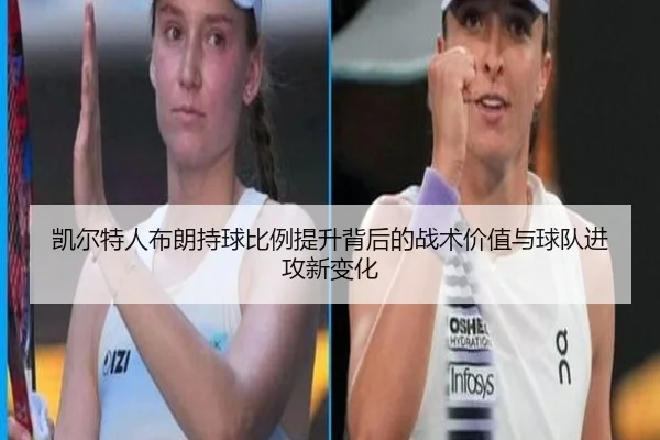 凯尔特人布朗持球比例提升背后的战术价值与球队进攻新变化