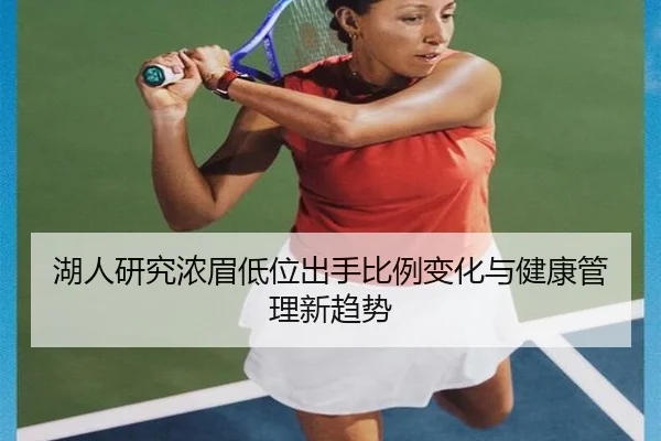湖人研究浓眉低位出手比例变化与健康管理新趋势