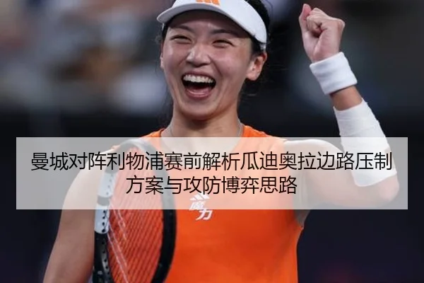 曼城对阵利物浦赛前解析瓜迪奥拉边路压制方案与攻防博弈思路