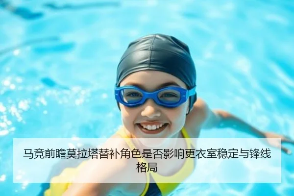 马竞前瞻莫拉塔替补角色是否影响更衣室稳定与锋线格局
