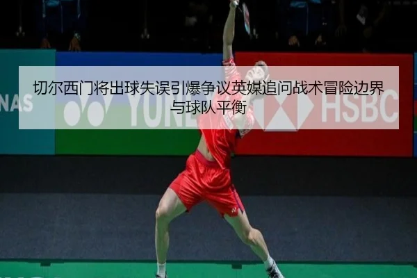 切尔西门将出球失误引爆争议英媒追问战术冒险边界与球队平衡